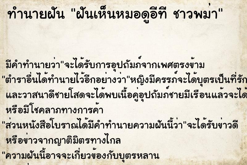 ทำนายฝัน ฝันเห็นหมอดูอีที ชาวพม่า